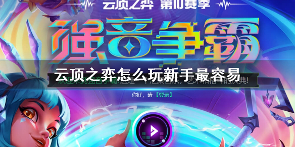 《云顶之弈》新手推荐玩法介绍