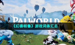 《幻兽帕鲁》游戏词条汇总