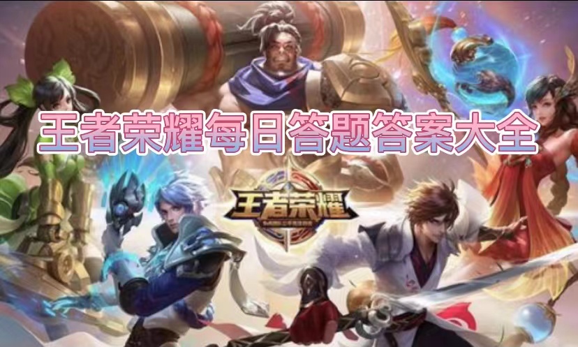 王者荣耀什么纪元主题曲M5最后之后