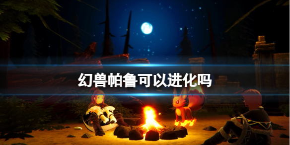《幻兽帕鲁》进化攻略