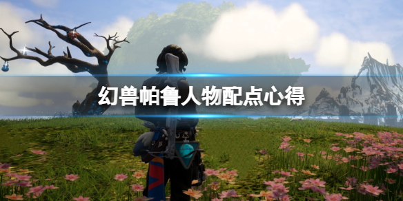 《幻兽帕鲁》人物配点心得