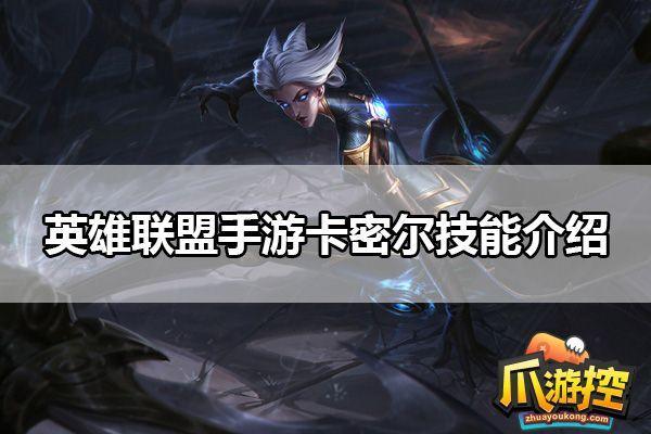 LOL手游卡蜜尔技能是什么