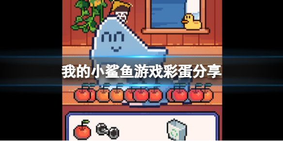 《我的小鲨鱼》游戏彩蛋分享