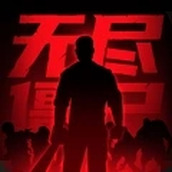无尽僵尸2（免费正版）