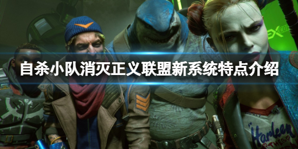 《自杀小队消灭正义联盟》新系统特点介绍