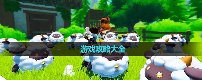 《幻兽帕鲁》游戏策略大全