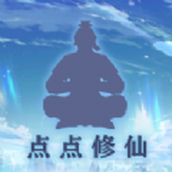点点修仙（手机版）