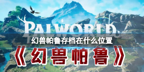 《幻兽帕鲁》存档位置介绍