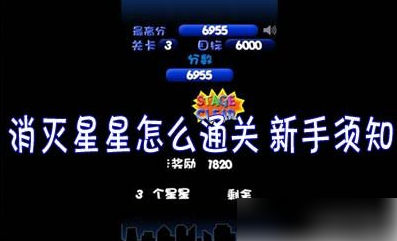 消灭星星怎么办才能通关