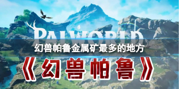 《幻兽帕鲁》金属矿密集位置推荐