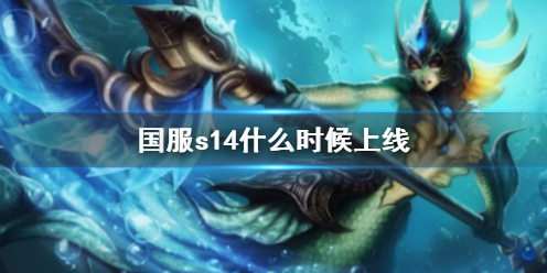 《英雄联盟》国服s14上线时间介绍