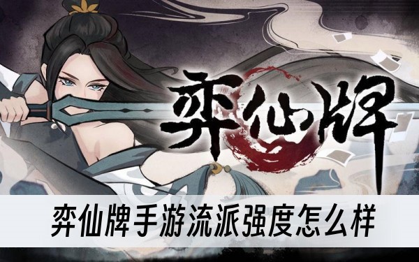 弈仙牌手游流派强度怎么样