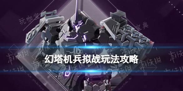 《幻塔》机兵拟战玩法推荐