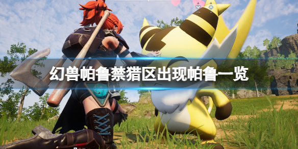 《幻兽帕鲁》禁猎区可捕捉帕鲁一览