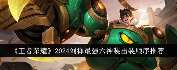 王者荣耀2024刘禅强六神装出装顺序是什么