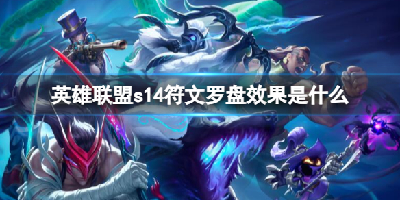 《英雄联盟》s14符文罗盘效果一览