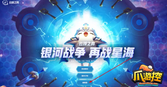 云顶之弈s3.5再战星海活动在哪
