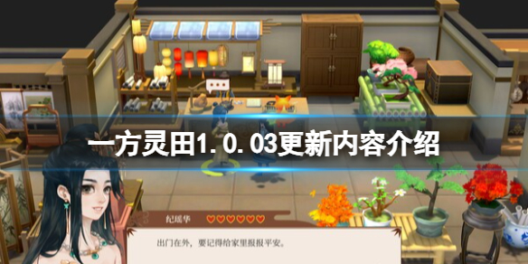 《一方灵田》1.0.03更新内容介绍