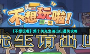 《不想玩啦》第十关先生请出山通关策略