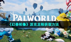 《幻兽帕鲁》派克龙鞍获取方法