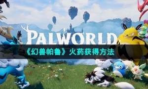 《幻兽帕鲁》火药获得方法