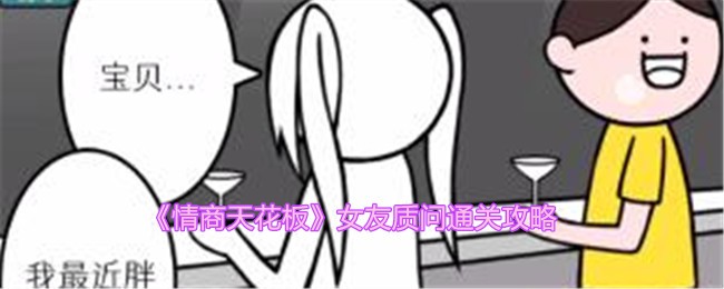 《情商天花板》女友质问通关攻略