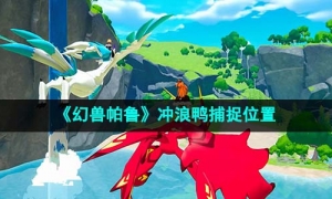 《幻兽帕鲁》冲浪鸭捕捉位置
