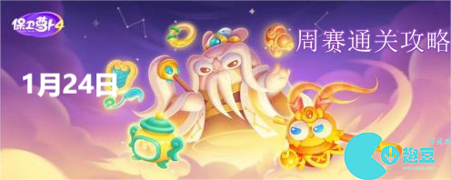 保卫萝卜4周赛1.24怎么过