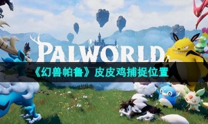 《幻兽帕鲁》皮皮鸡捕捉位置