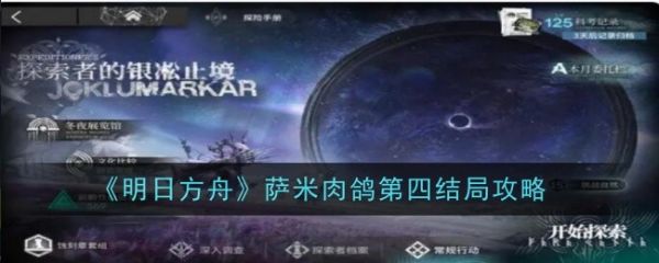 明日方舟萨米肉鸽第四结局攻略
