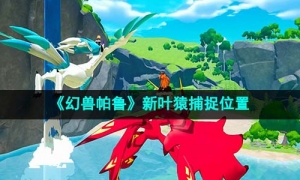 《幻兽帕鲁》新叶猿捕捉位置