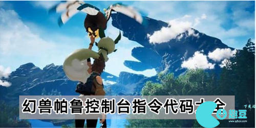幻兽帕鲁控制台指令代码有哪些