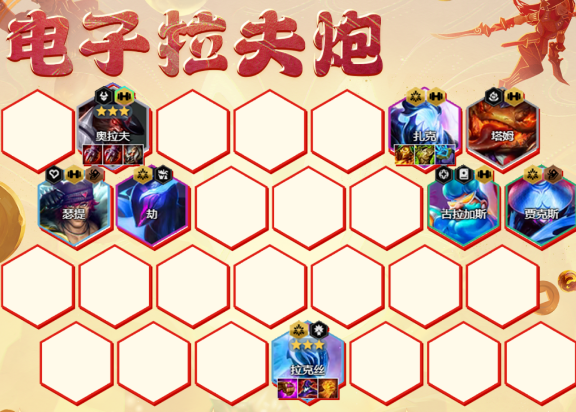 云顶之弈s10电子拉克炮阵容怎么搭配