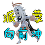 派蒙跑酷（安装）