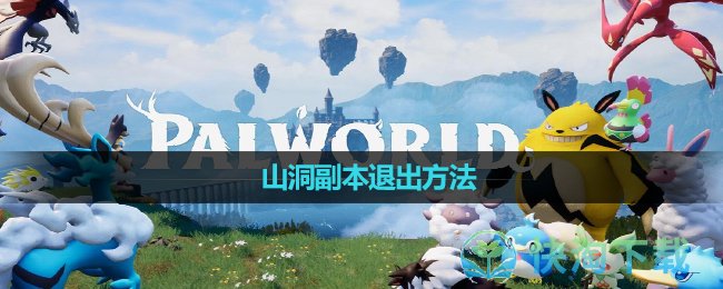 《幻兽帕鲁》山洞副本退出玩法