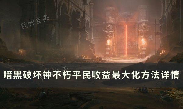 《暗黑破坏神不朽》平民收益如何最大化？平民收益最大化方法详情