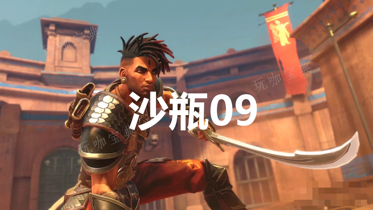 《波斯王子失落的王冠》沙瓶09在哪里？