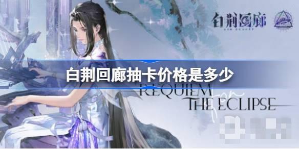 《白荆回廊》抽卡价格说明