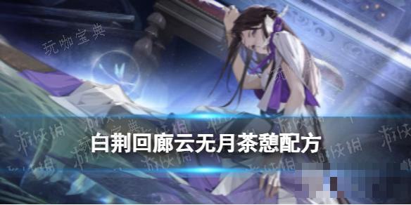 《白荆回廊》云无月茶憩配方