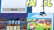 元梦之星塔防模式什么时候出元梦之星塔防模式玩法介绍