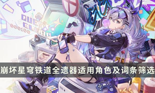 《崩坏星穹铁道》遗器词条怎么选？全遗器适用角色及词条筛选攻略