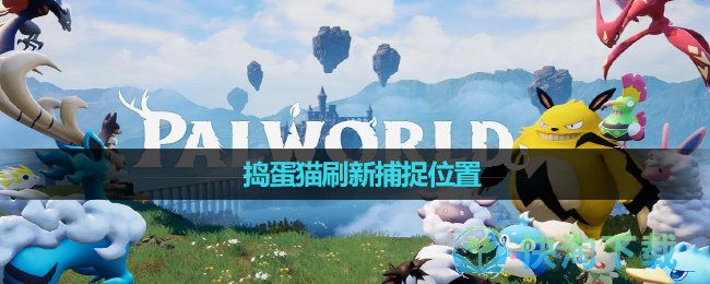 《幻兽帕鲁》捣蛋猫刷新捕捉位置