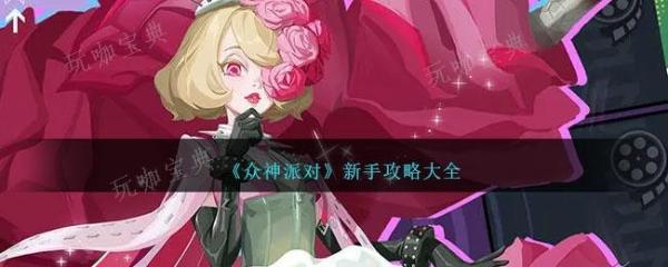 《众神派对》新手攻略大全新手入坑指南