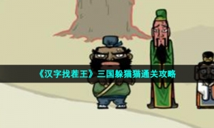 《汉字找茬王》三国躲猫猫通关策略
