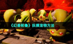 《幻兽帕鲁》抚摸宠物方法