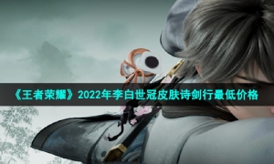 《王者荣耀》2022年李白世冠皮肤诗剑行最低价格
