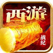 西游战记免费正版
