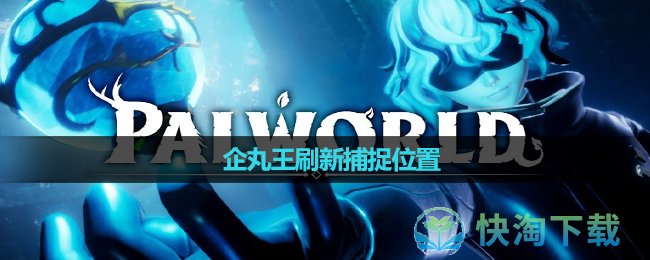 《幻兽帕鲁》暗巫猫配种公式一览