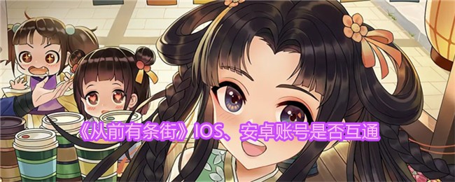 《从前有条街》IOS、安卓账号是否互通