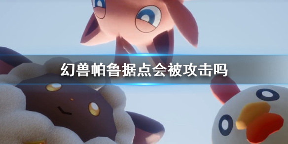 《幻兽帕鲁》据点被攻击介绍